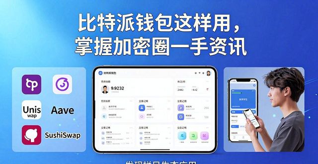 比特派钱包这样用，掌握加密圈一手资讯