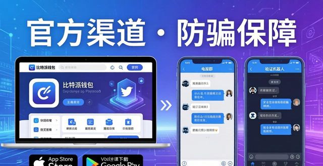 比特派钱包下载：官方渠道解析与推广策略分享