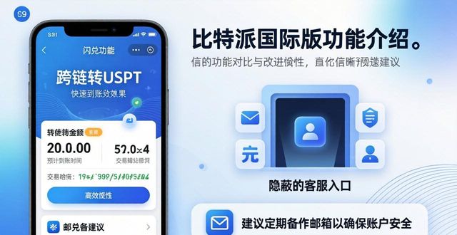 比特派国际版真实用户评价：安全但提现慢？