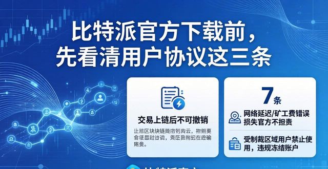 比特派官方下载前,先看清用户协议这三条