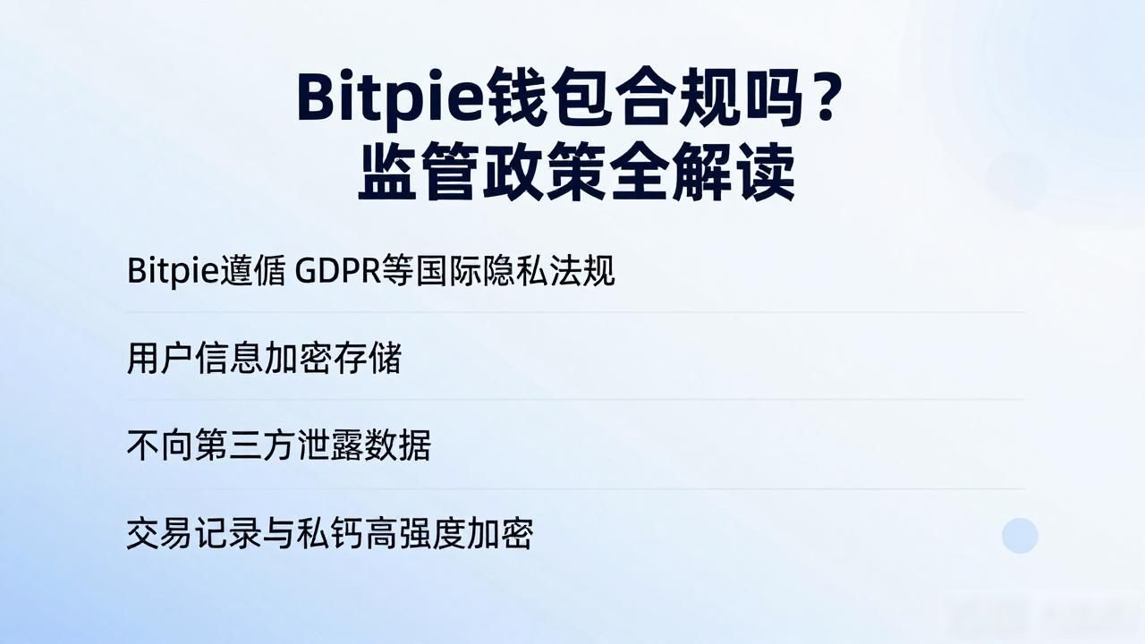 Bitpie钱包合规吗？监管政策全解读